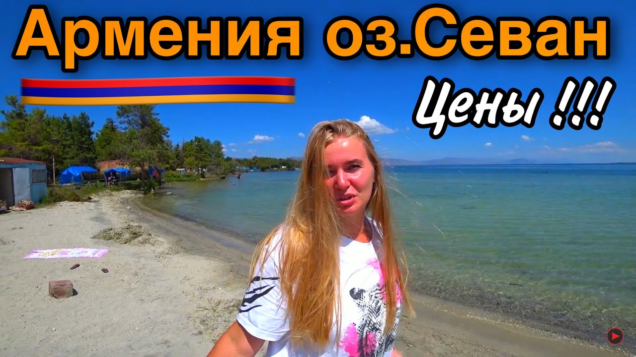 Армения/Севан/Цены,Жильё,Еда/Отдых в Армении/Озеро Севан/Армения 2021Севан/Севанаванк