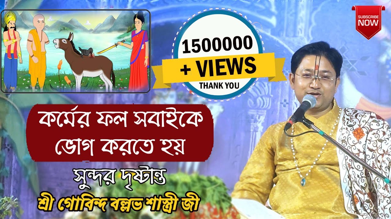 কর্মের ফল সবাইকে ভোগ করতে হয় || সুন্দর দৃষ্টান্ত || তত্ত্ব কথা || বাংলা পাঠ