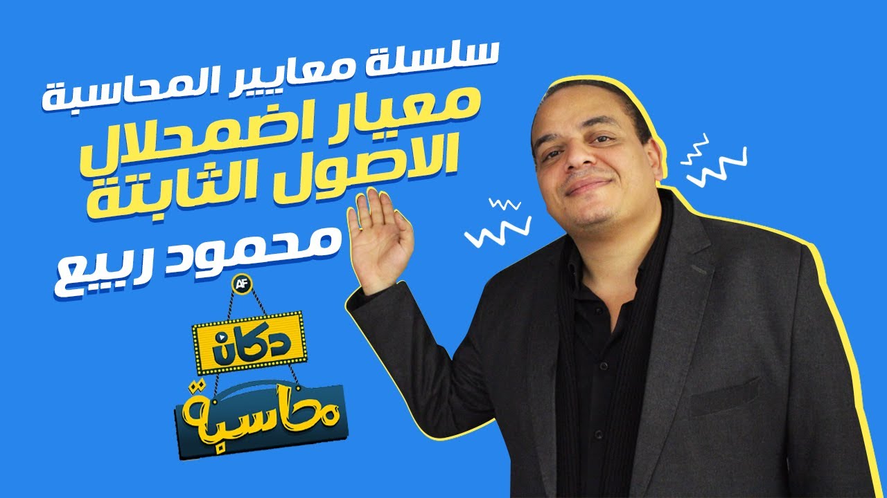 سلسلة معايير المحاسبة معيار اضمحلال الأصول الثابتة | دكان محاسبة