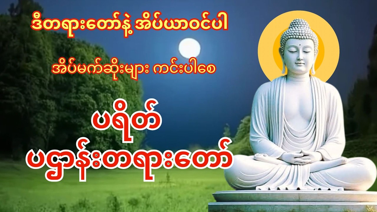 ညခင်း တရားတော် ဖွင့်ပြီးအိပ်ယာဝင်ပါ