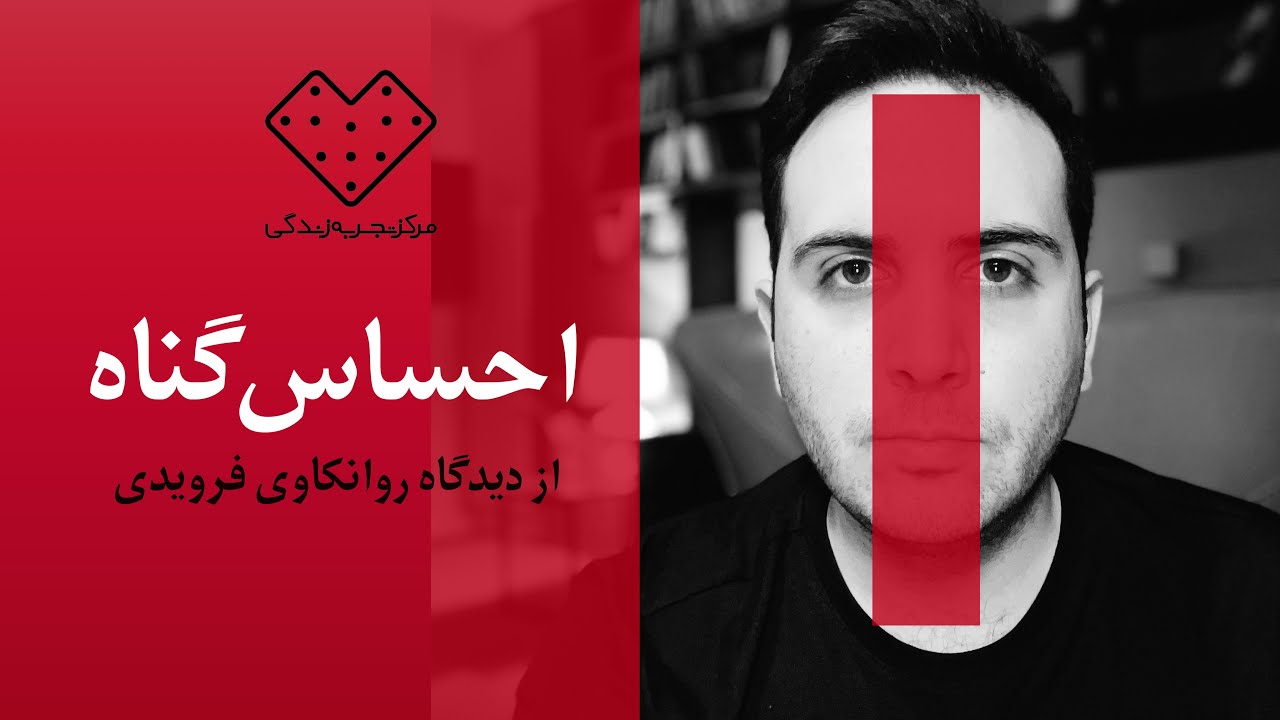 گفتگو درباره احساس‌ گناه و عذاب‌ وجدان | shame and Guilt