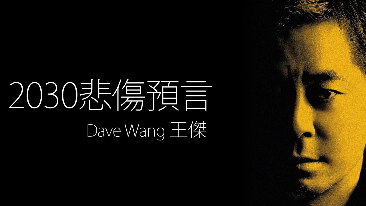 Dave Wang 王傑 - 2030悲傷預言【字幕歌詞】Chinese Pinyin Lyrics I 2023年《這場遊戲那場夢》專輯。