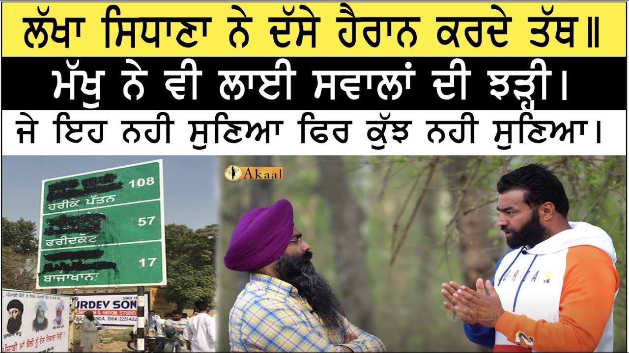 ਲੱਖਾ ਸਿਧਾਣਾ ਦੀ ਕਿਵੇਂ ਹੋਈ ਸ਼ੁਰੂਆਤ,ਤੇ ਕਿਵੇਂ ਬਣਿਆ ਸਮਾਜ ਸੇਵੀ ? | With Lakha Sidhana | Akaal Channel |