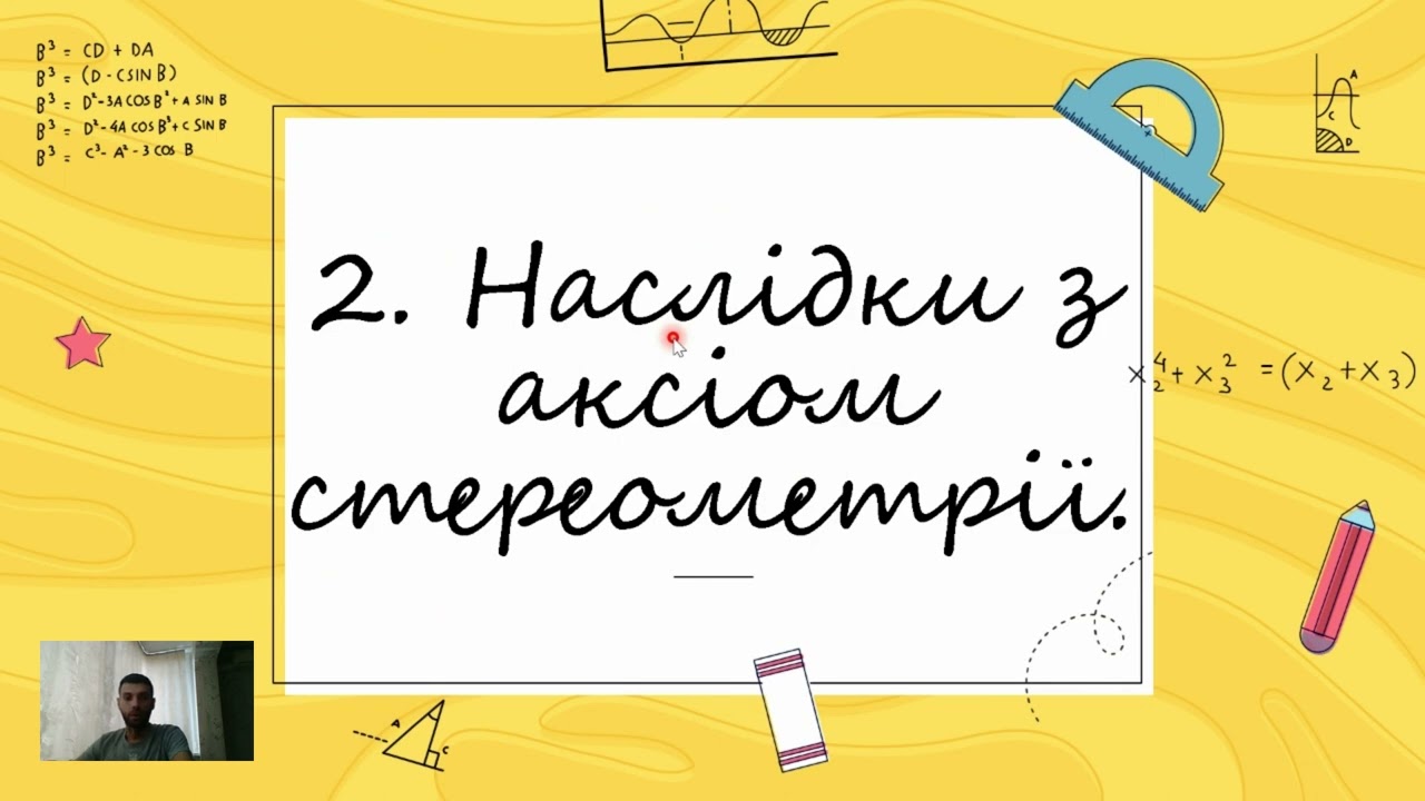 Вступ до стереометрії. (Тема 2, 10 клас, Геометрія)