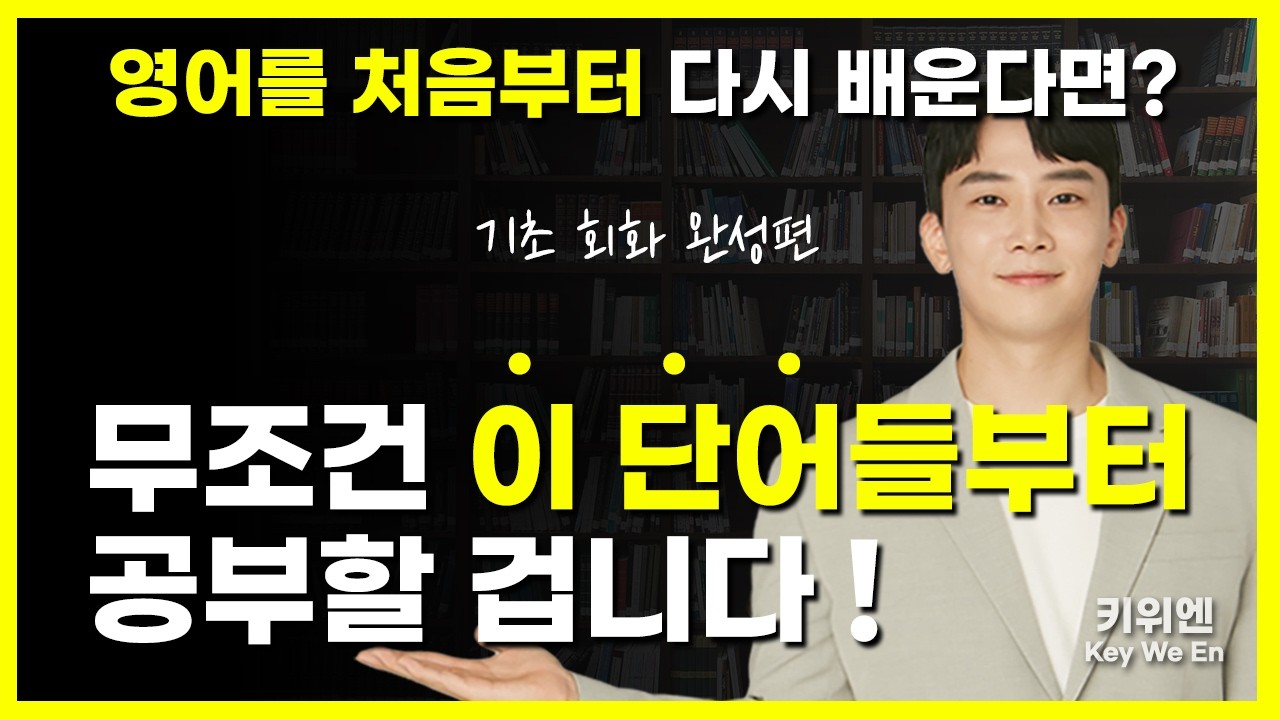 기초회화 완성편 [1시간 몰아보기] - 기초영어 학습자는 반드시 보셔야 합니다.