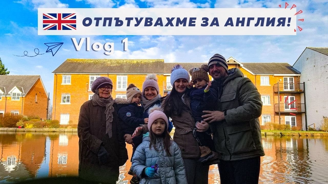 ОТПЪТУВАХМЕ ЗА АНГЛИЯ САМО С РЪЧЕН БАГАЖ?! | за първи път на самолет с децата