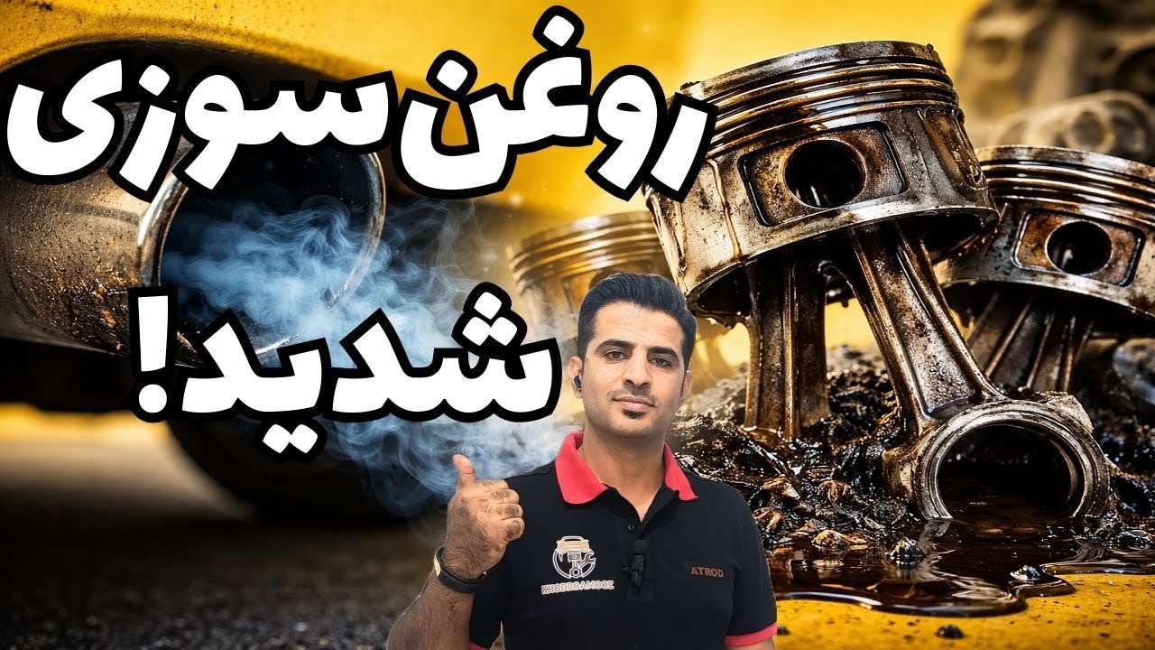 چرا ماشینت روغن‌سوزی می‌کنه؟ نشونه‌ها و پیشگیری کامل