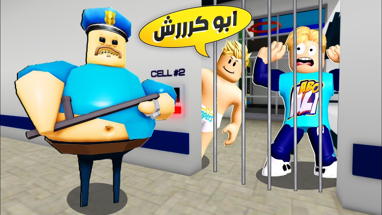 فيلم روبلوكس : الشرطى ابو كرش حبسنا في السجن ( اى السبب و هنقدر نهرب ؟ ) 😱 🔥