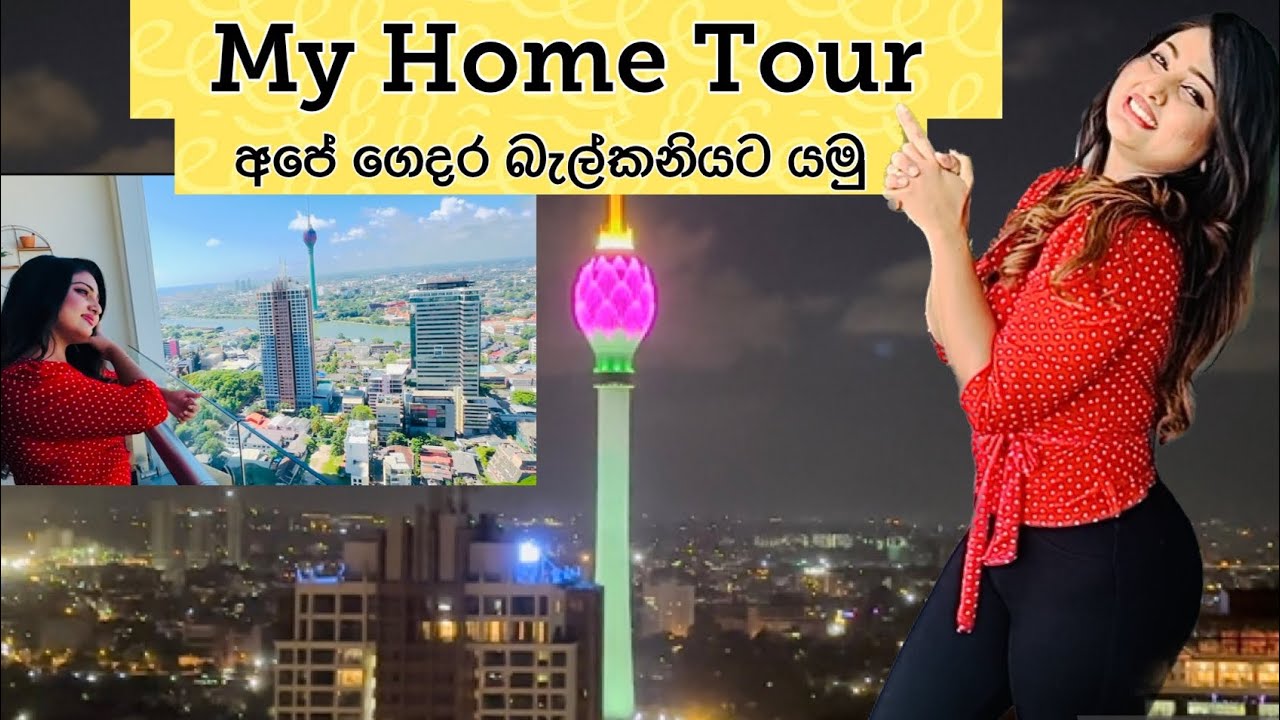 අපේ ගෙදර Vinu Siriwardana | Home | Tour | Balcony | Luxury | Idea