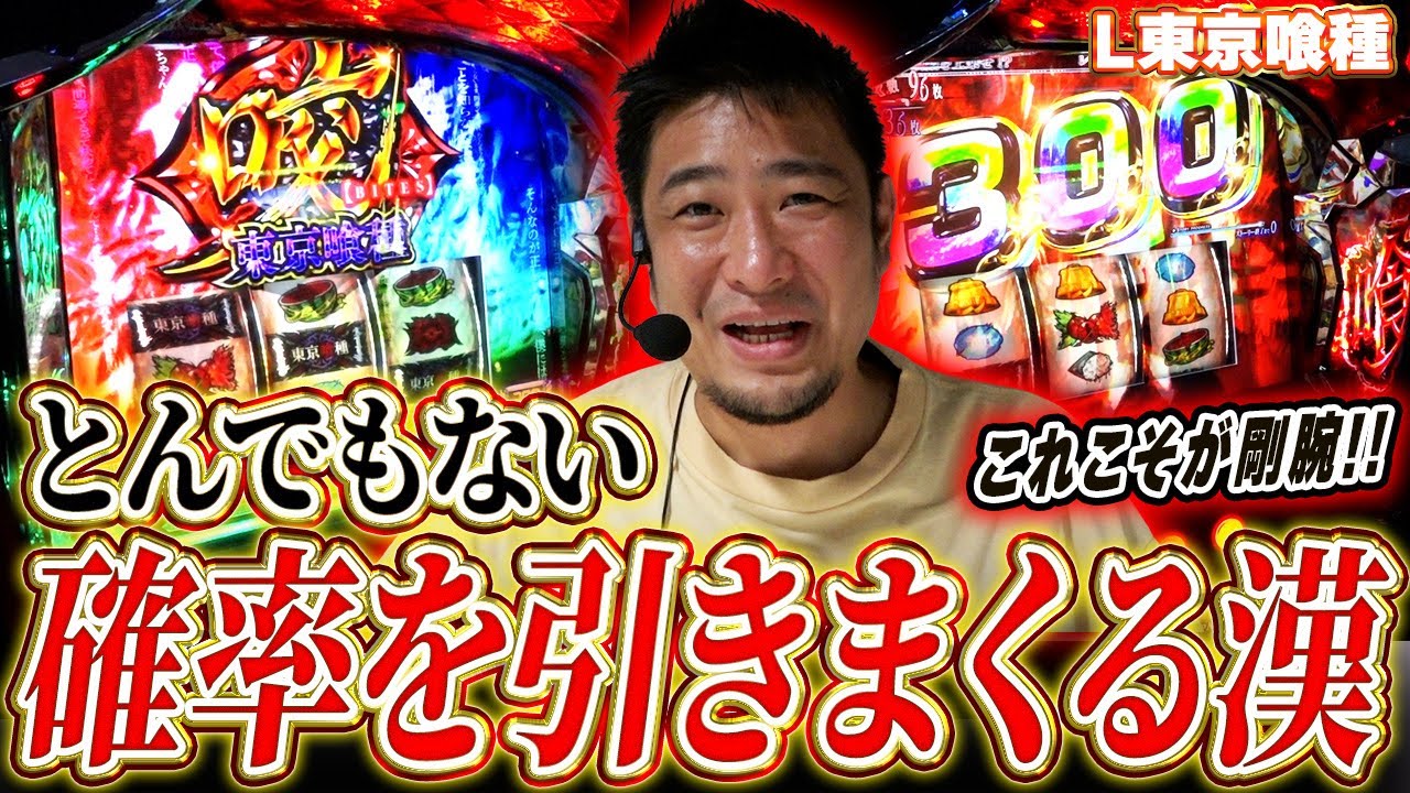【L東京喰種】濃厚チェリーをとあるタイミングで引いた結果【ガイモンの豪腕夢想#909】