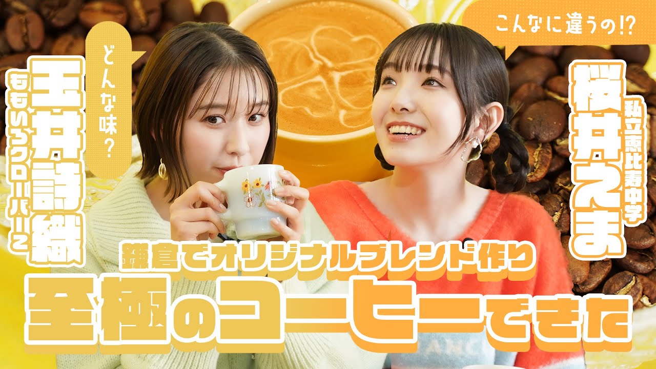 【ももクロ×えびちゅう】玉井詩織と桜井えまが鎌倉の大人気カフェでオリジナルブレンド作りに挑戦！