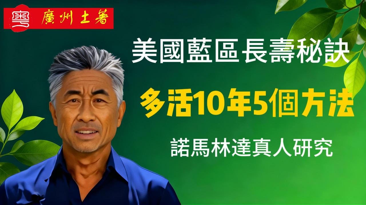 爲什麽同一個地方的這些人比哪些人能健康長壽多活10年（男人89女人91）？| 5個最強長壽秘訣，每個都非常簡單 【方亮長壽健康系列 EP02】