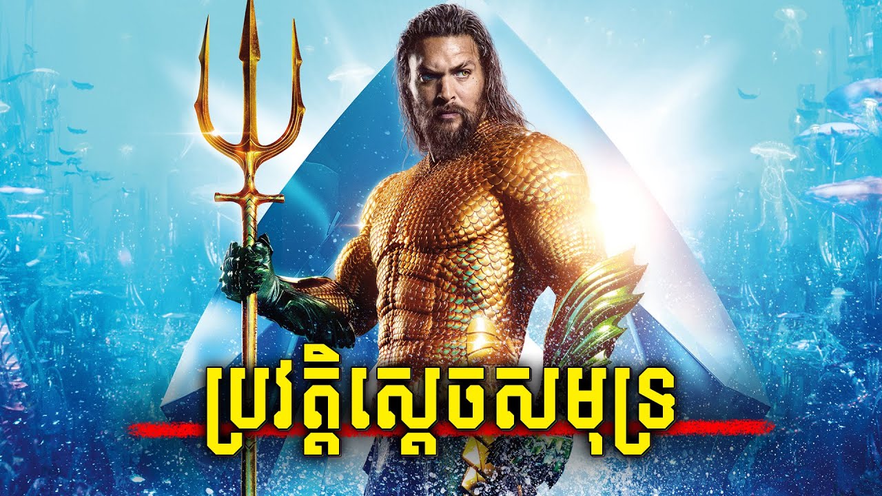 ប្រវត្តិស្តេចសមុទ្រ Aquaman - សម្រាយរឿង DC