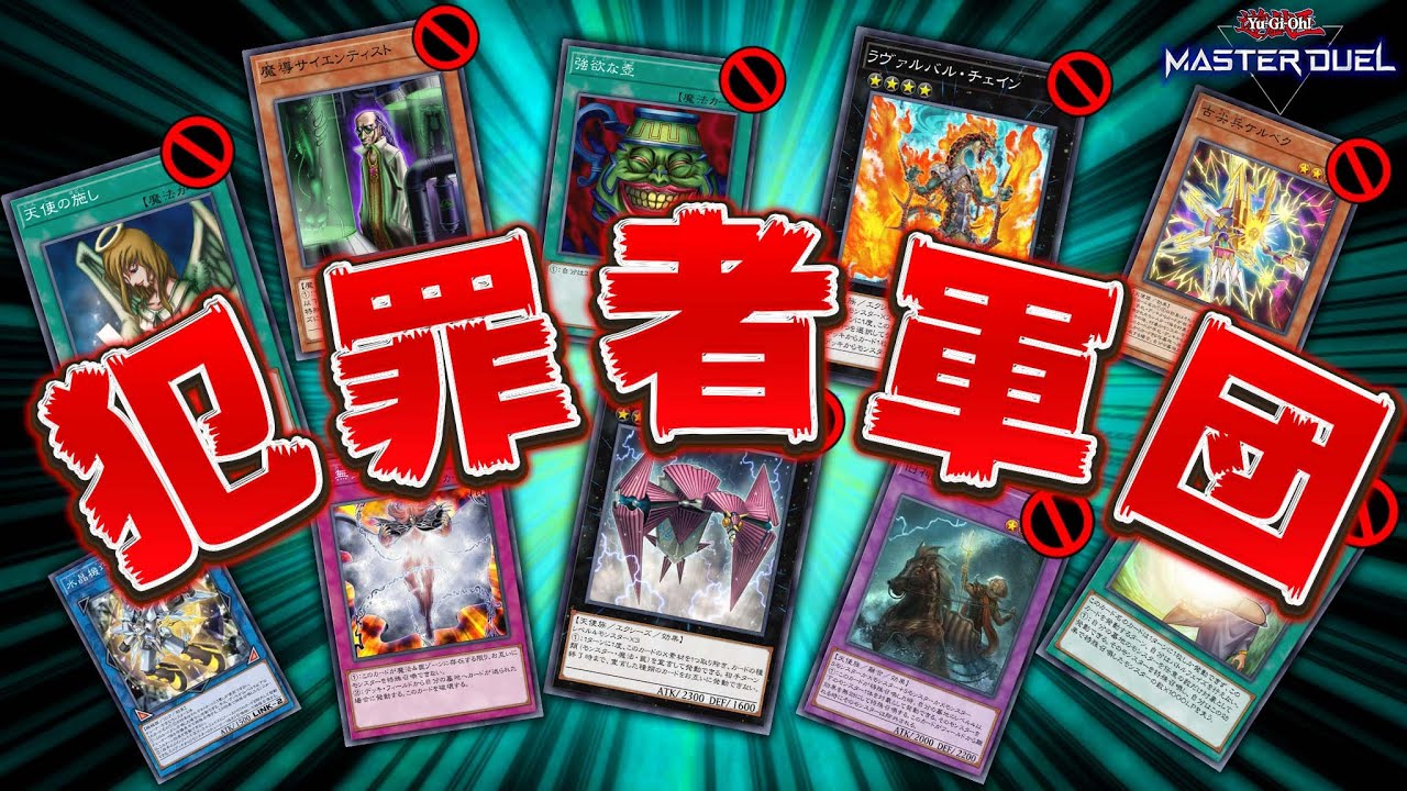 【禁断の検証】"禁止カードのみ"でデッキ作ったら最強すぎて誰も勝てない説【遊戯王マスターデュエル】【Yu-Gi-Oh! Master Duel】