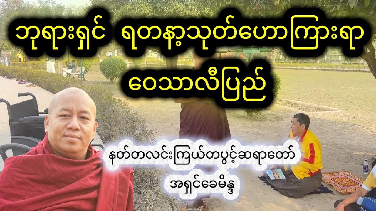 နတ်တလင်းကြယ်တပွင့်ဆရာတော်မှ ဗုဒ္ဓဂယာ ခရီးစဉ်တွင် ဟောကြားချီးမြင့်ခဲ့သော ရတနာ့သုတ်တရားတော်