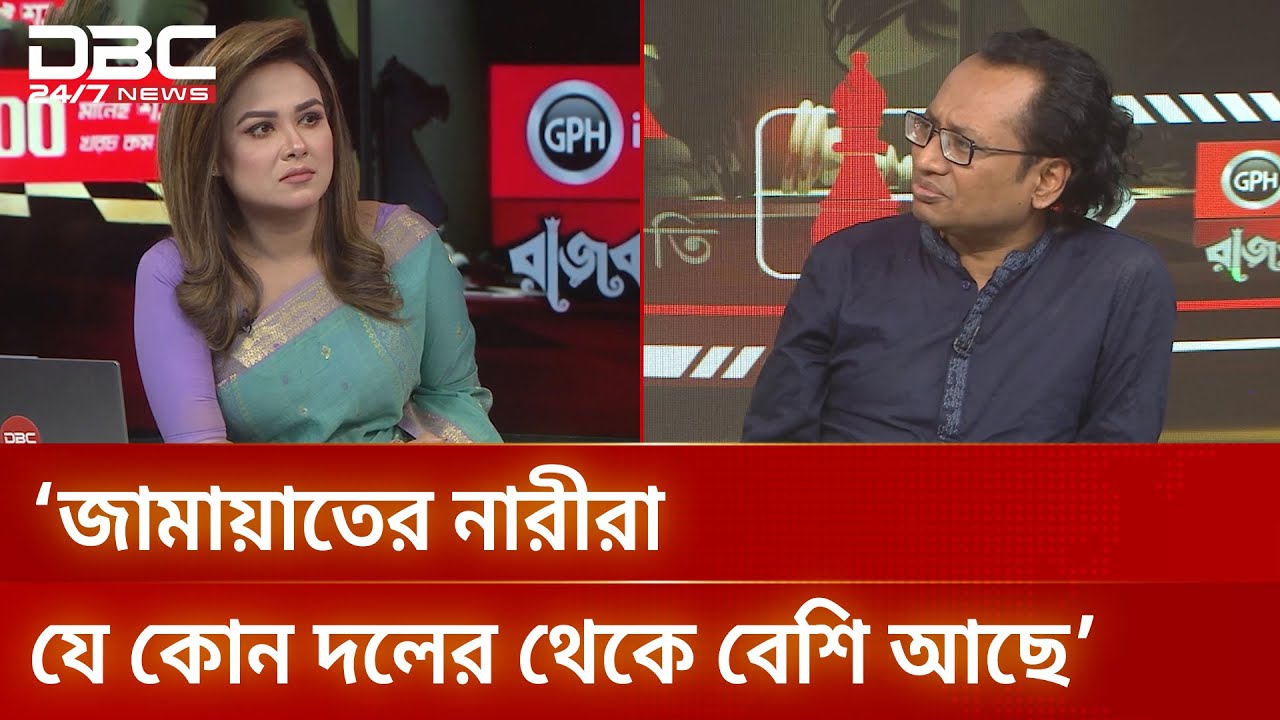 জামায়াতের নারীরা যে কোন দলের থেকে বেশি আছে: ডা. জাহেদ-উর রহমান | DBC NEWS