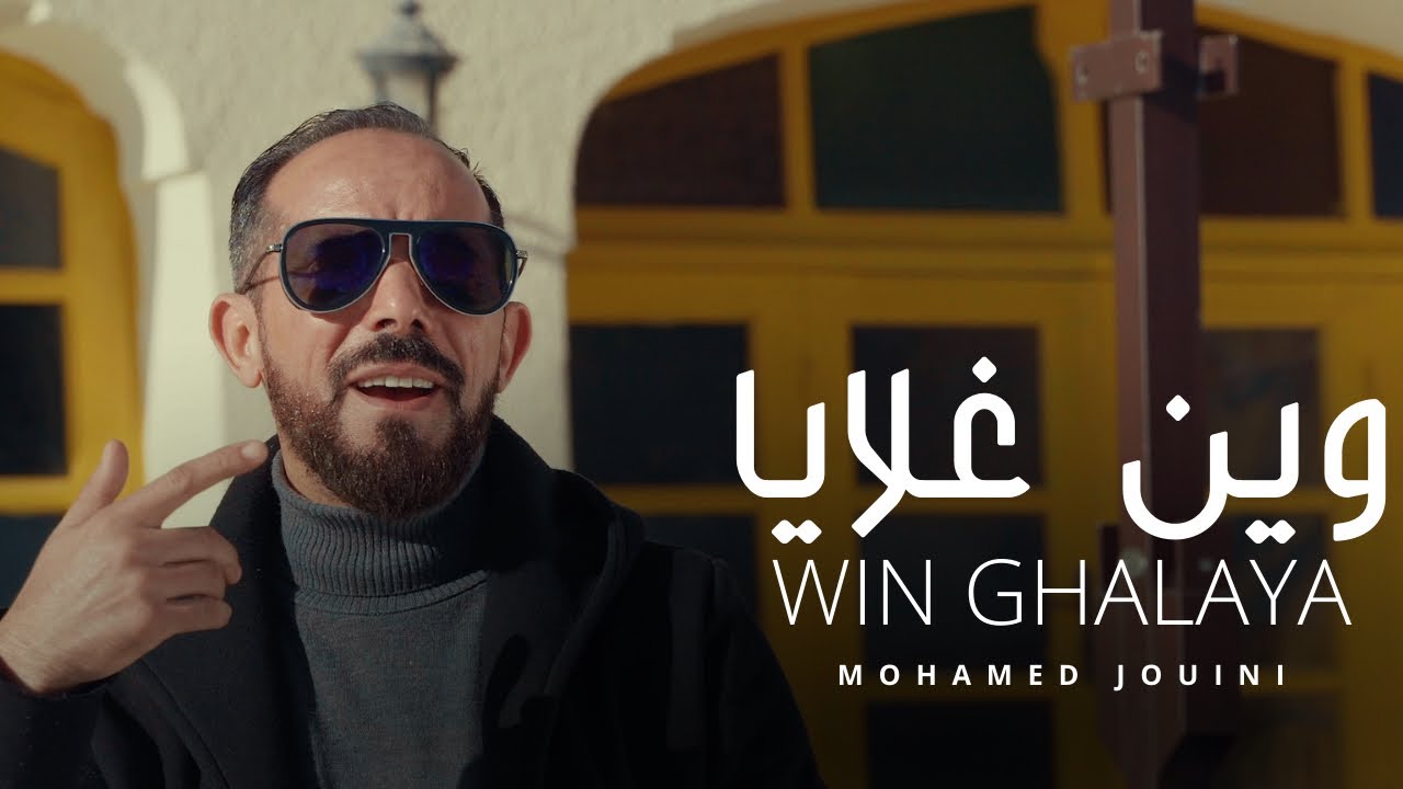 Mohamed Jouini - Win Ghalaya  | وين غلايا (Official Music Video)