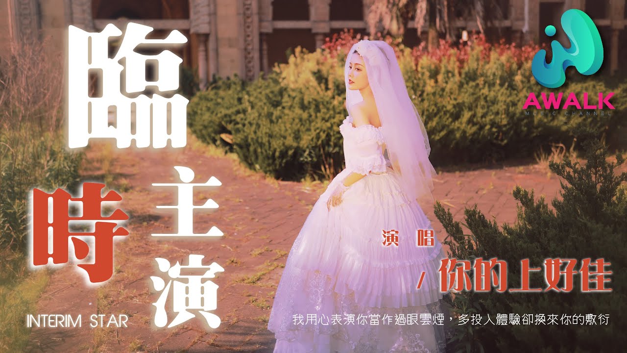 你的上好佳 - 临时主演『我用心表演你当作过眼云烟，多投入体验却换来你的敷衍。』【动态歌词 | Pinyin Lyrics】【一月新歌】【AWALK MUSIC】