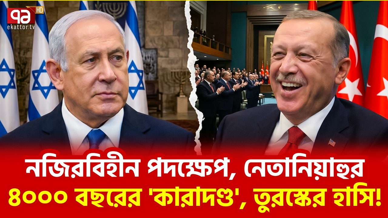 এবার খেলার মাঠে এরদোয়ান | Recep Tayyip Erdoğan | Netanyahu | Ekattor TV