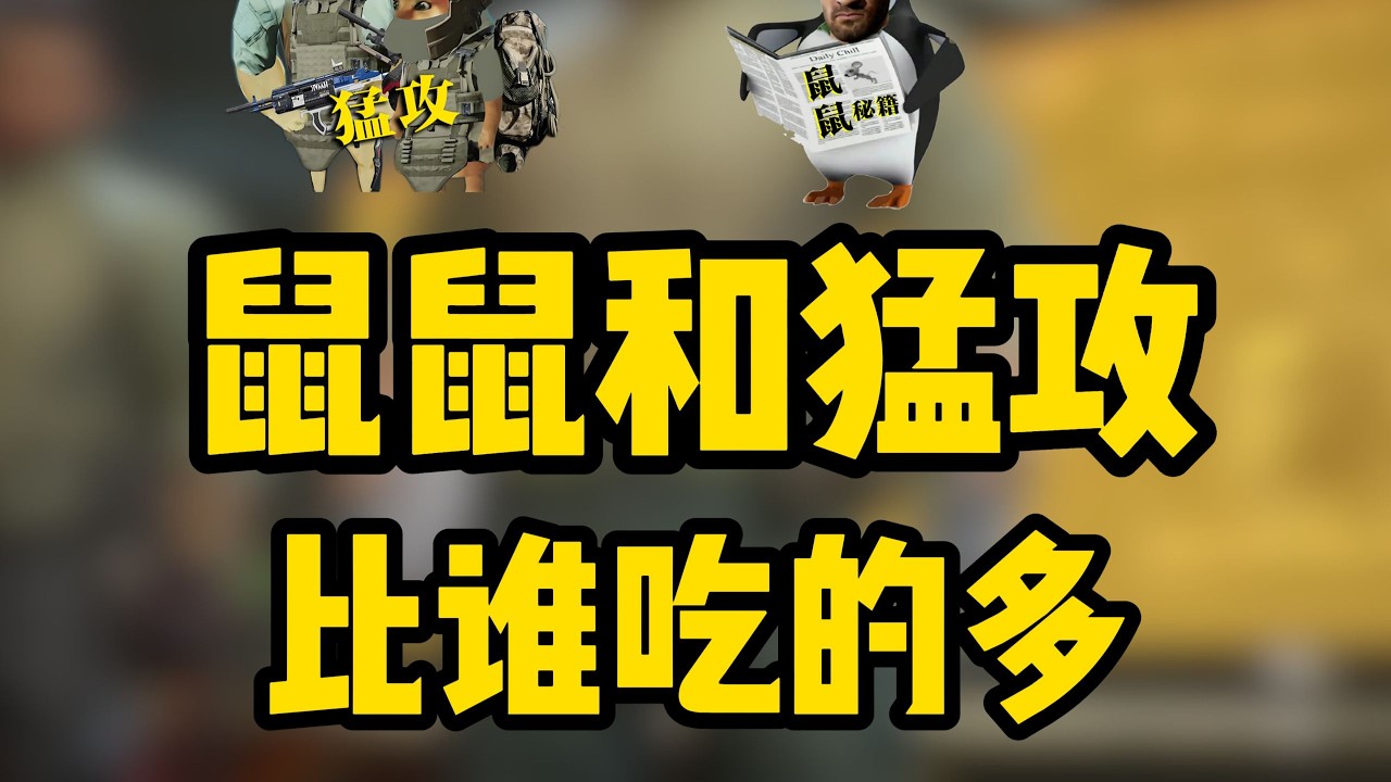 ｜Delta Force｜三角洲行动｜1000小时的鼠鼠和高KD猛攻哥打局绝密谁会吃的更多呢？