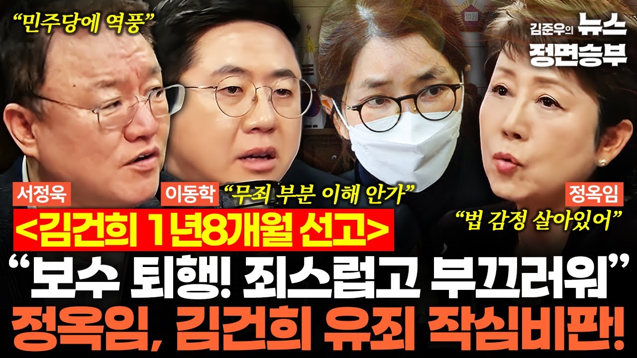 [여의도한약방] 김건희 1년8개월 선고 “보수 퇴행! 죄스럽고 부끄러워” 정옥임, 김건희 유죄 작심비판! | #김건희 #윤석열 #통일교 #윤영호 #명태균