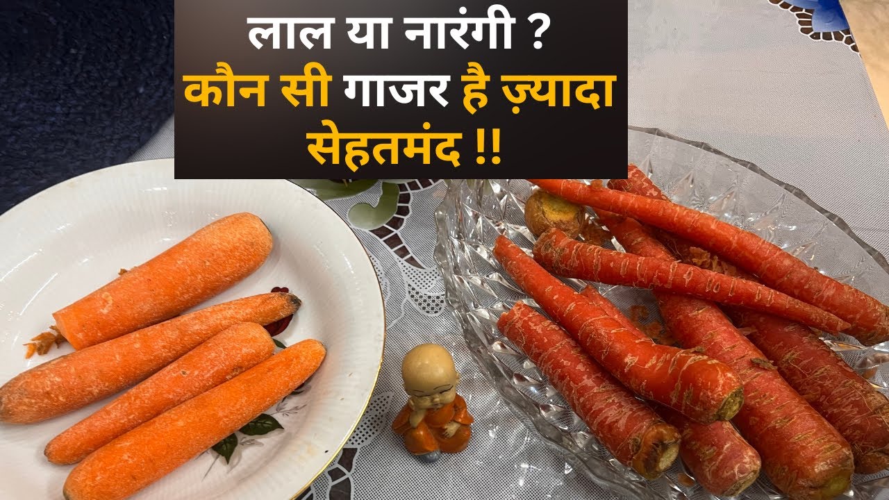 Red Carrot or Orange Carrot Which One is HEALTHIER क्या दोनों देती है एक जैसे फायदे ? Jeevan Kosh