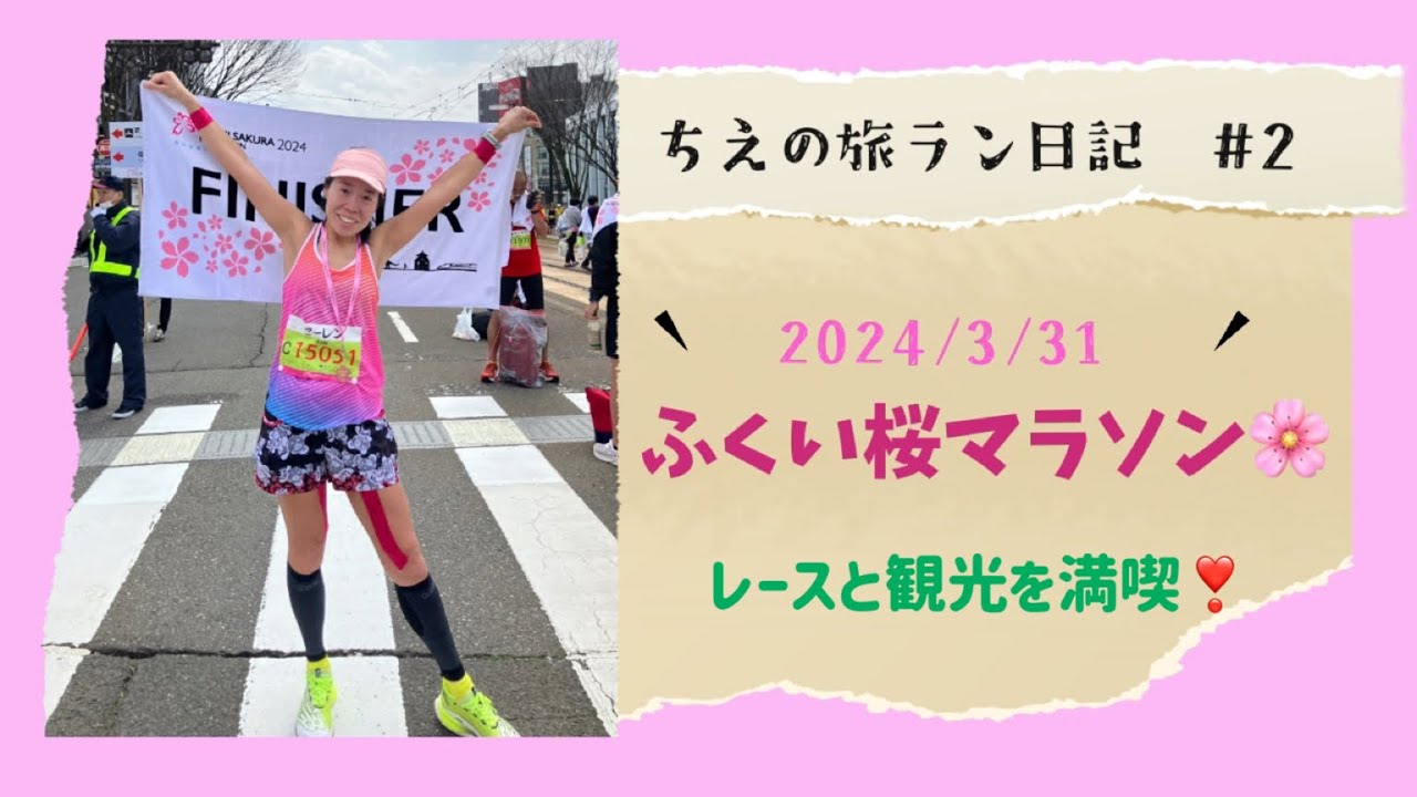 【ふくい桜マラソン】2024/3/31 福井マラソン/旅ラン/マラソン大会/レース報告/福井観光/永平寺/東尋坊