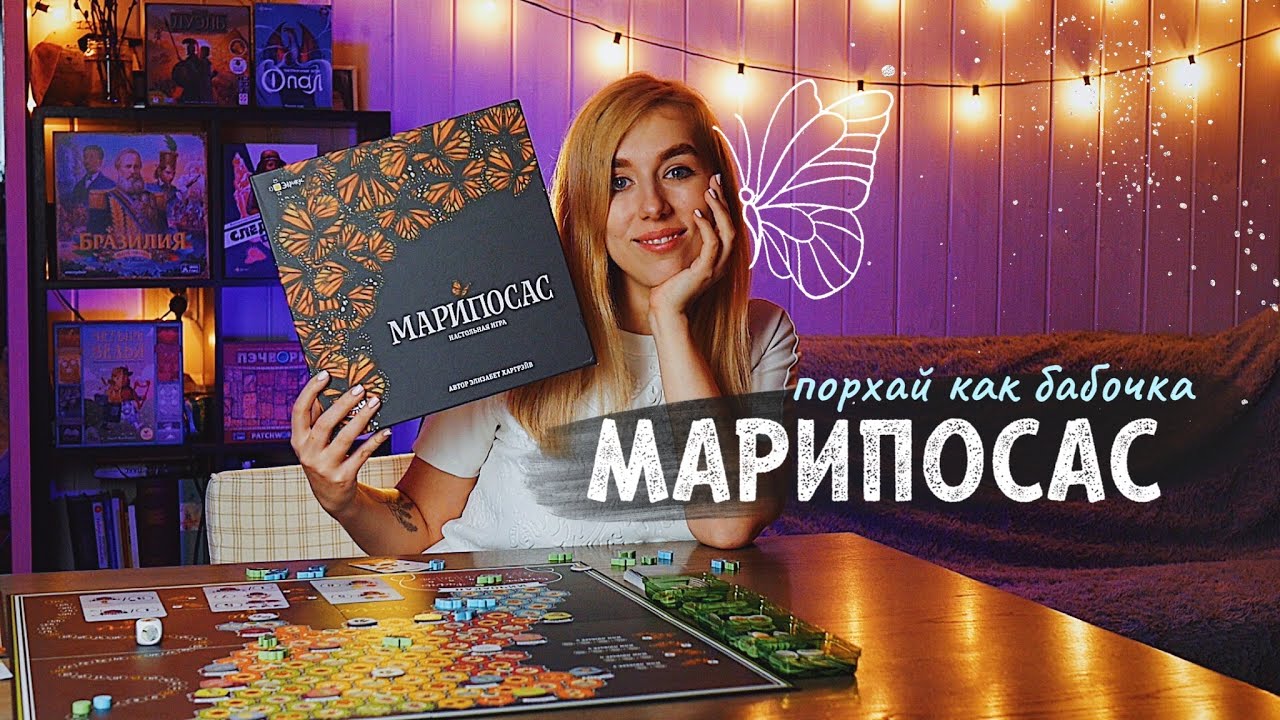 Марипосас (обзор геймплея)