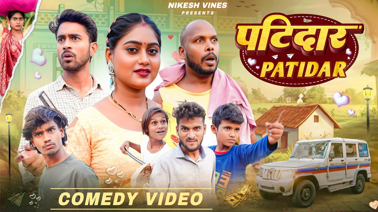 पटिदार || Patidar || Dehati darshan || New comedy video 