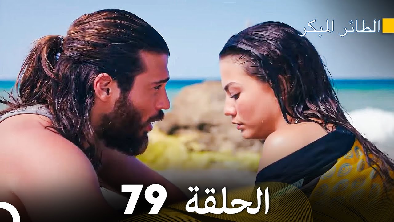 مسلسل الطائر المبكر الحلقة 79 (دوبلاج عربي)
