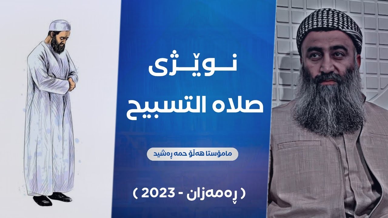تایبەت کردنی نویژی صلاه التسبيح بە شەوی قەدر و کردنی بە جەماعەت بیدعەیە! مامۆستا هەڵۆ mamosta halo