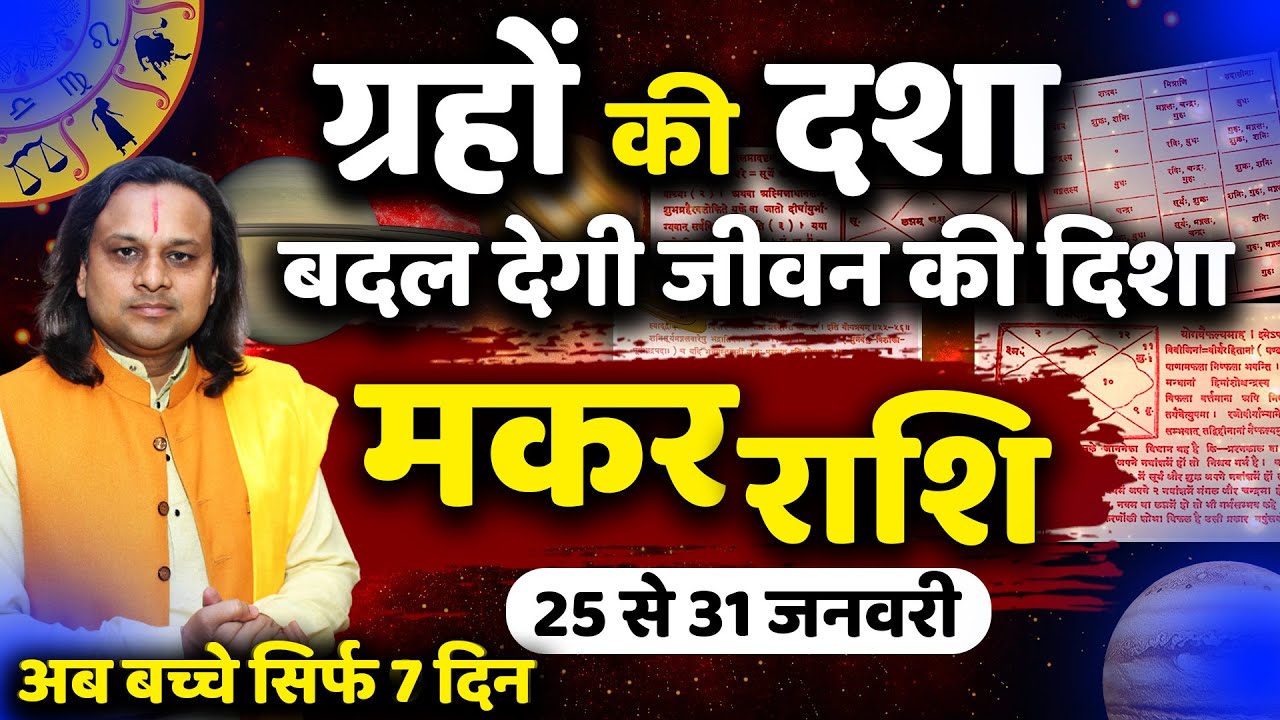 मकर राशि 25 से 31 जनवरी 2026 राशिफल | Makar Rashi Jan 2026 |Capricorn Horoscope | by Acharya Vani