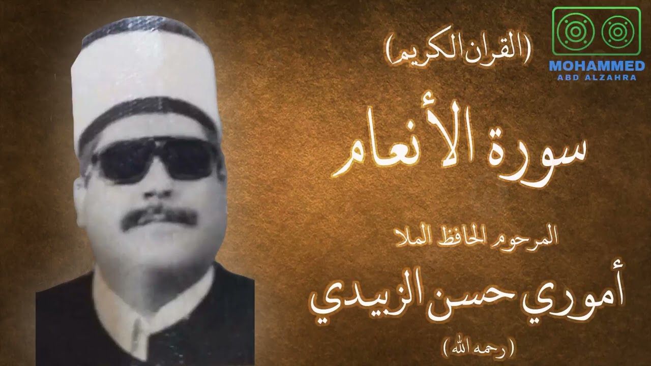 سورة الأنعام (01) - المرحوم ملا أموري حسن الزبيدي