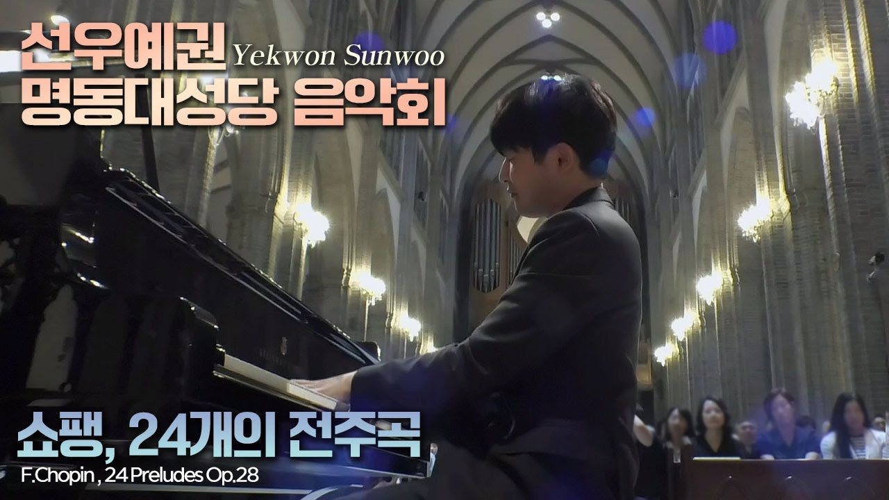 선우예권│쇼팽, 24개의 전주곡 (F.Chopin, 24 Preludes Op.28) Pf.Yekwon Sunwoo