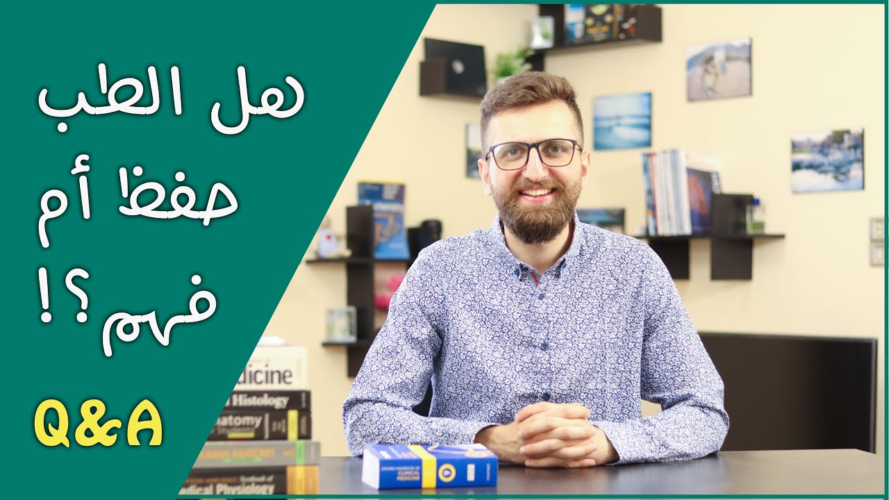 أسئلة | هل أنصح بالجامعات الخاصة؟ وهل التخصص في الطب يعتمد على المعدل؟ وهل الطب فهم أم حفظ!