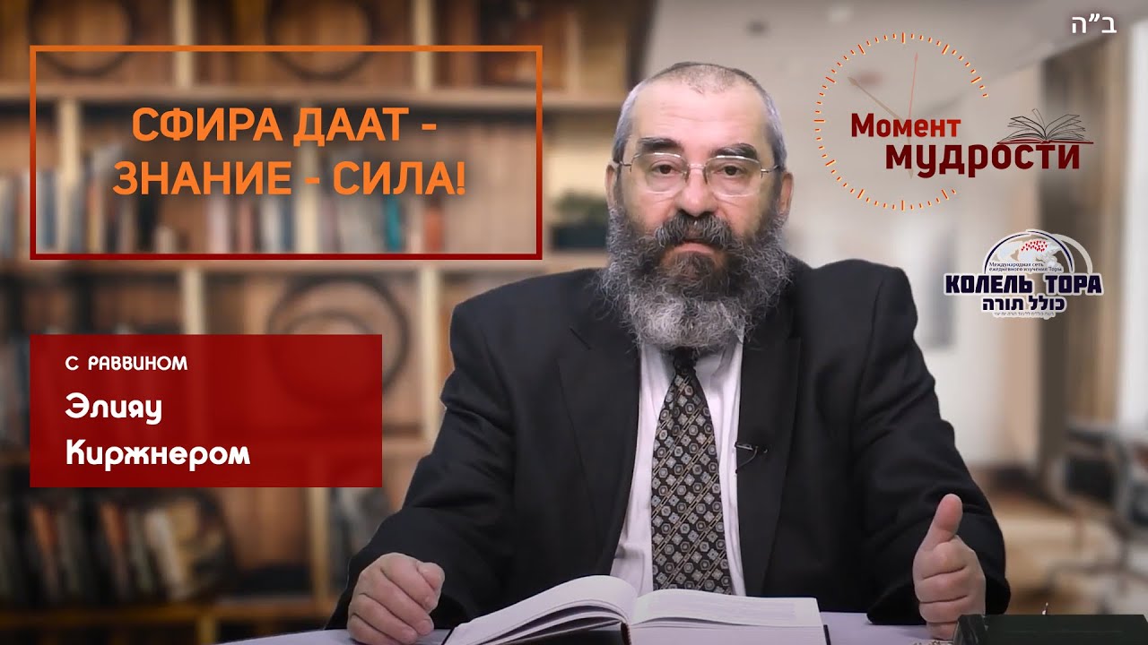 Cфира Даат - знание - сила!