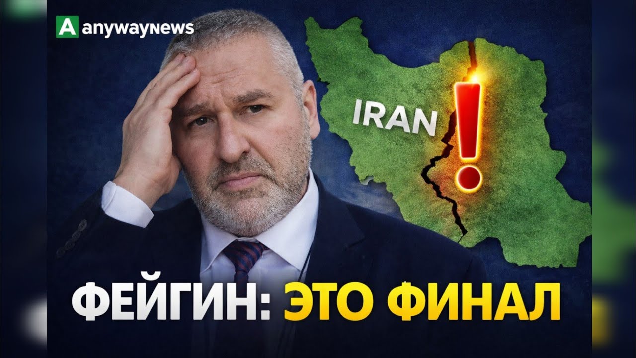 ФЕЙГИН: Иран готовит СЮРПРИЗ. Что ждет Ближний Восток в 2026 году