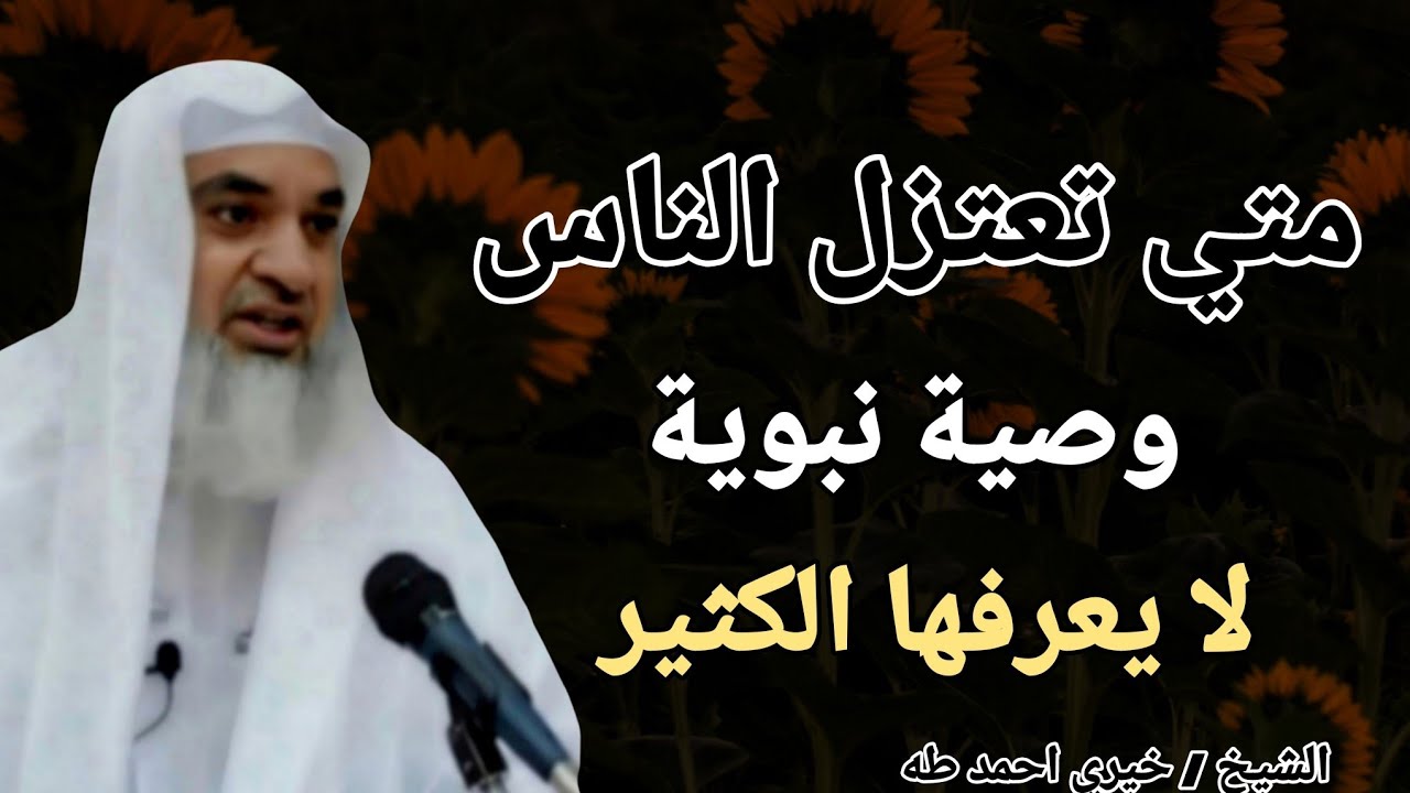 متي تعتزل الناس .. وصية نبوية لا يعرفها الكثير !! الشيخ خيري احمد طه