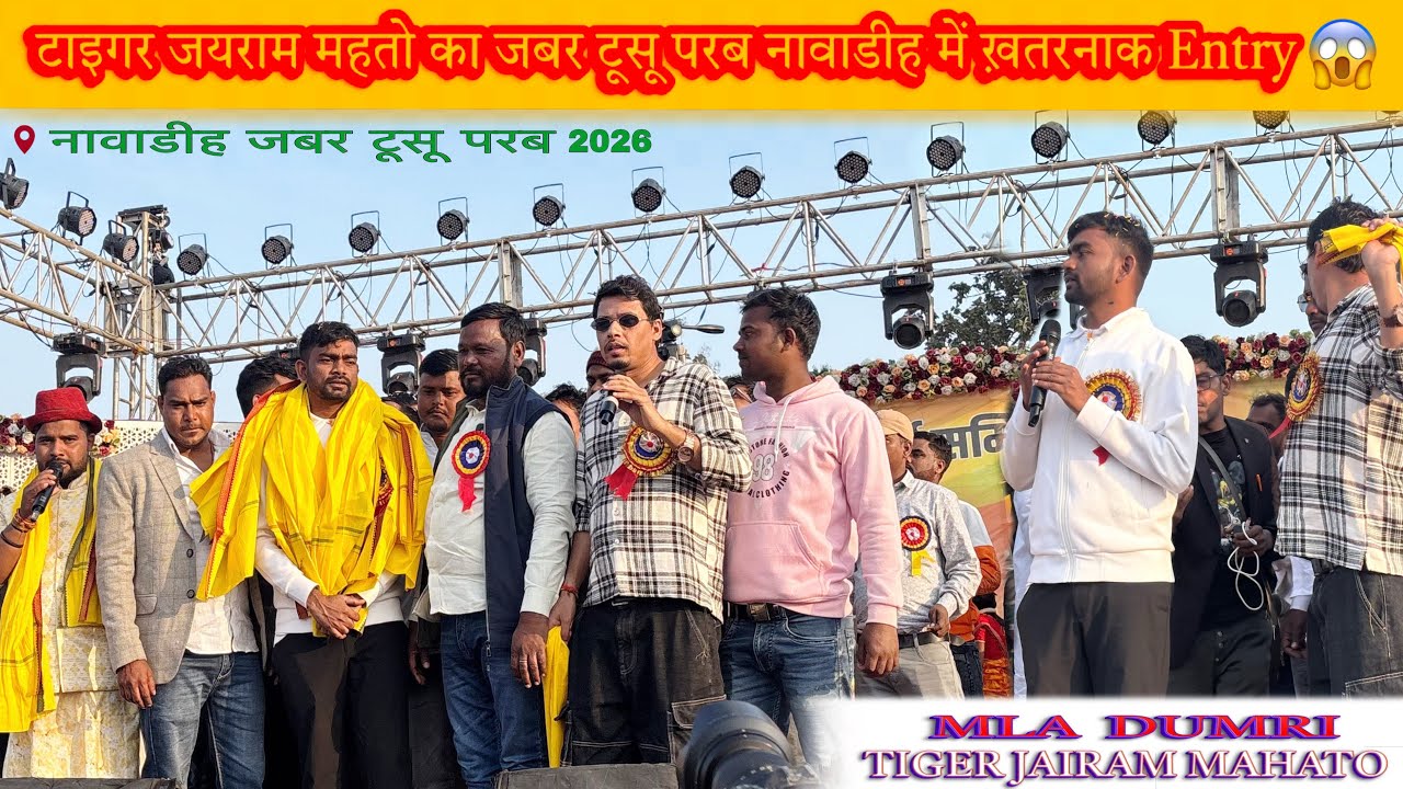 🔥 नावाडीह के टूसू परब में Jairam Mahto का जोरदार स्वागत || Jabar Tusu Parab Nawadih 2026 