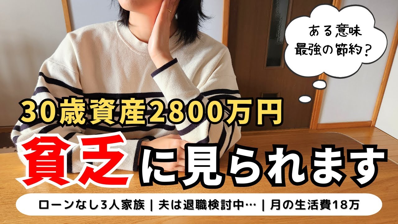 【音声あり】周りからお金の心配をされる30歳資産2800万円夫婦｜貧乏に見られる方がお金が貯まる？｜自分の価値観を大切に