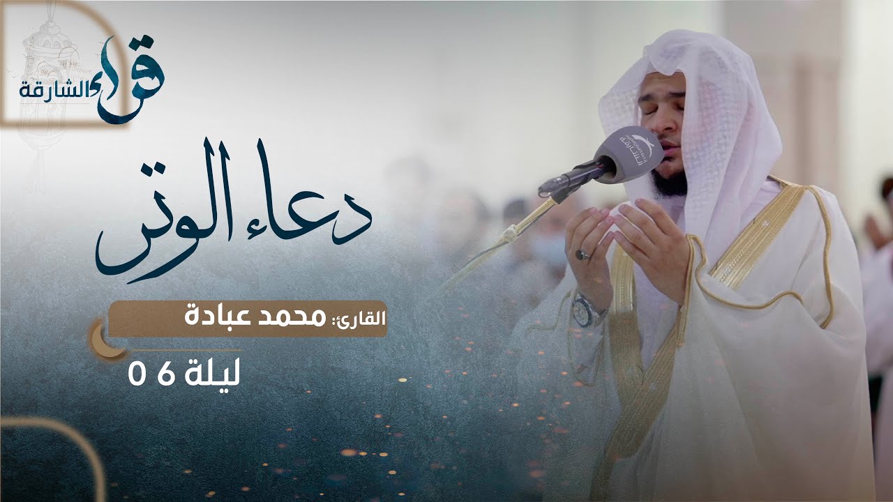 دعاء الوتر ليلة 6 رمضان || الشيخ محمد عبادة|| مسجد المغفرة- الشارقة