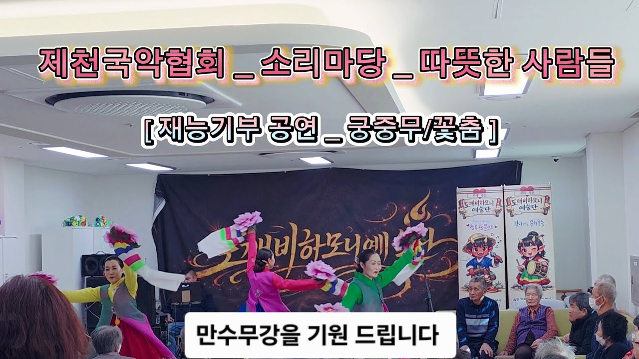 제천시 따뜻한 사람들의 재능기부 공연_ 궁중무(꽃춤, 화대) #시니어채널 #제천시 #제천국악협회 #소리마당 #궁중무 #꽃춤 