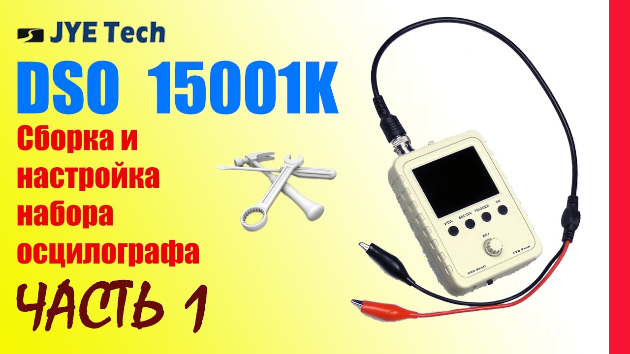 DSO Shell 15001K Низкочастотный осцилограф ЧАСТЬ1 Сборка