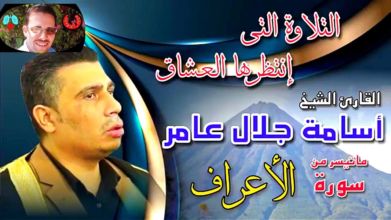 #تلاوات_نادرة #الشيخ #أسامه #جلال #عامر #قرآن كريم #قرآن #صوت_جميل #