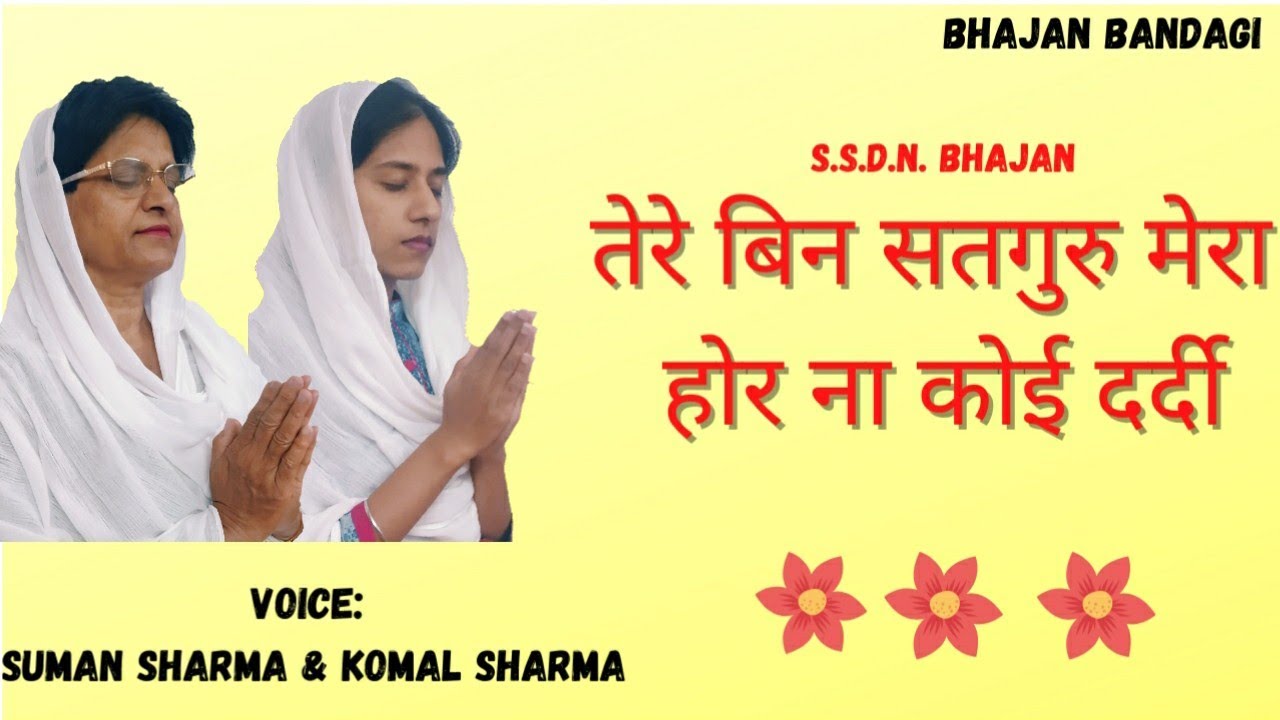 Tere bin satguru mera hor na koi dardi | Suman Sharma | Komal Sharma | Bhajan Bandagi| SSDN Bhajan