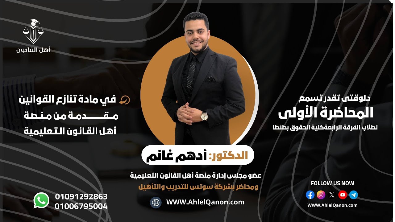 المحاضرة الأولى في مادة تنازع القوانين للفرقة الرابعة كلية الحقوق [د.أدهم غانم]