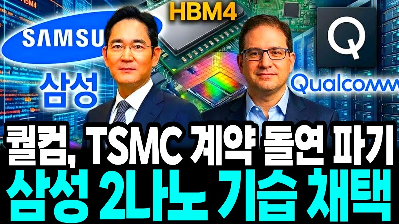 ‘퀄컴’도 TSMC 계약 기습 중단 “삼성 ‘2나노’ 돌연 채택” 파장