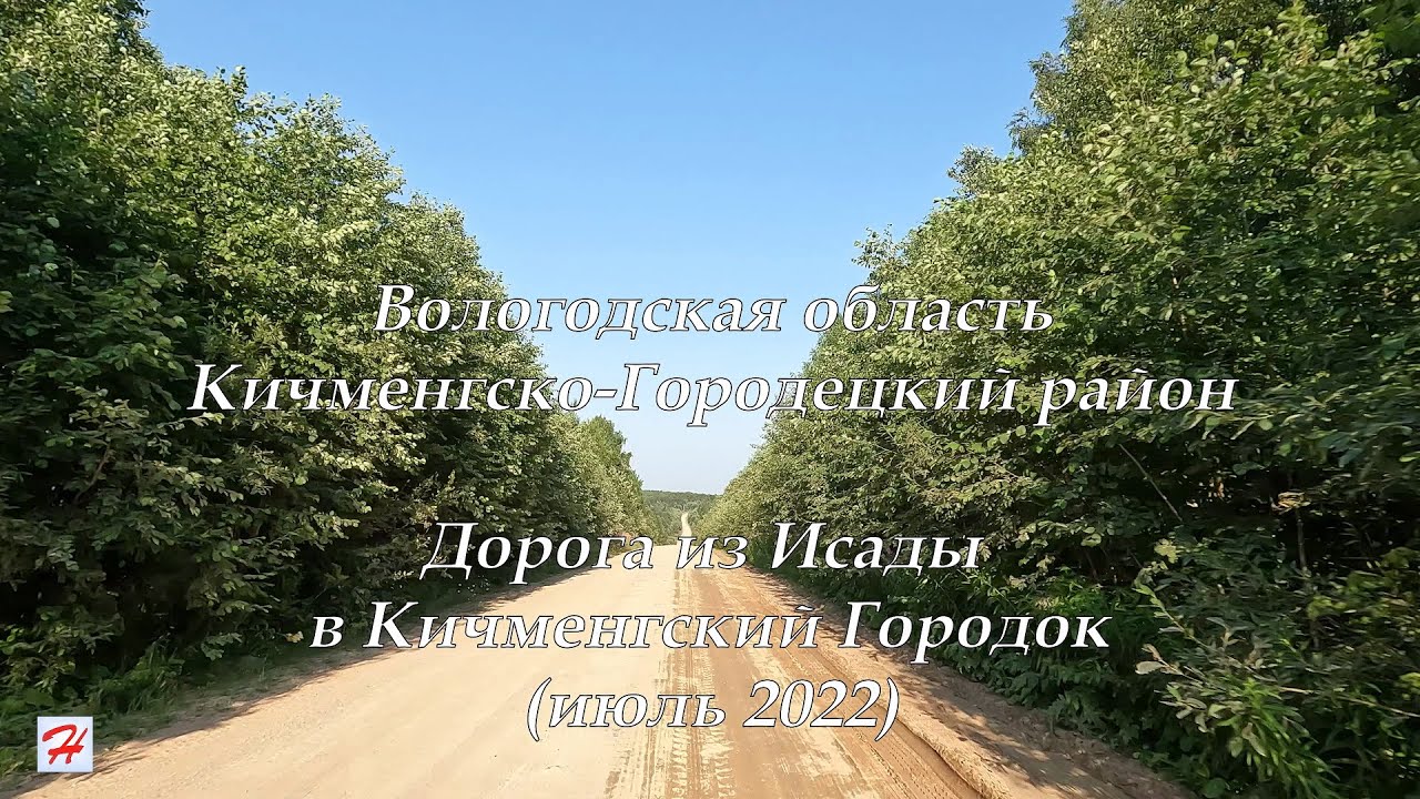 Дорога из Исады в Кичменгский Городок (июль 2022)