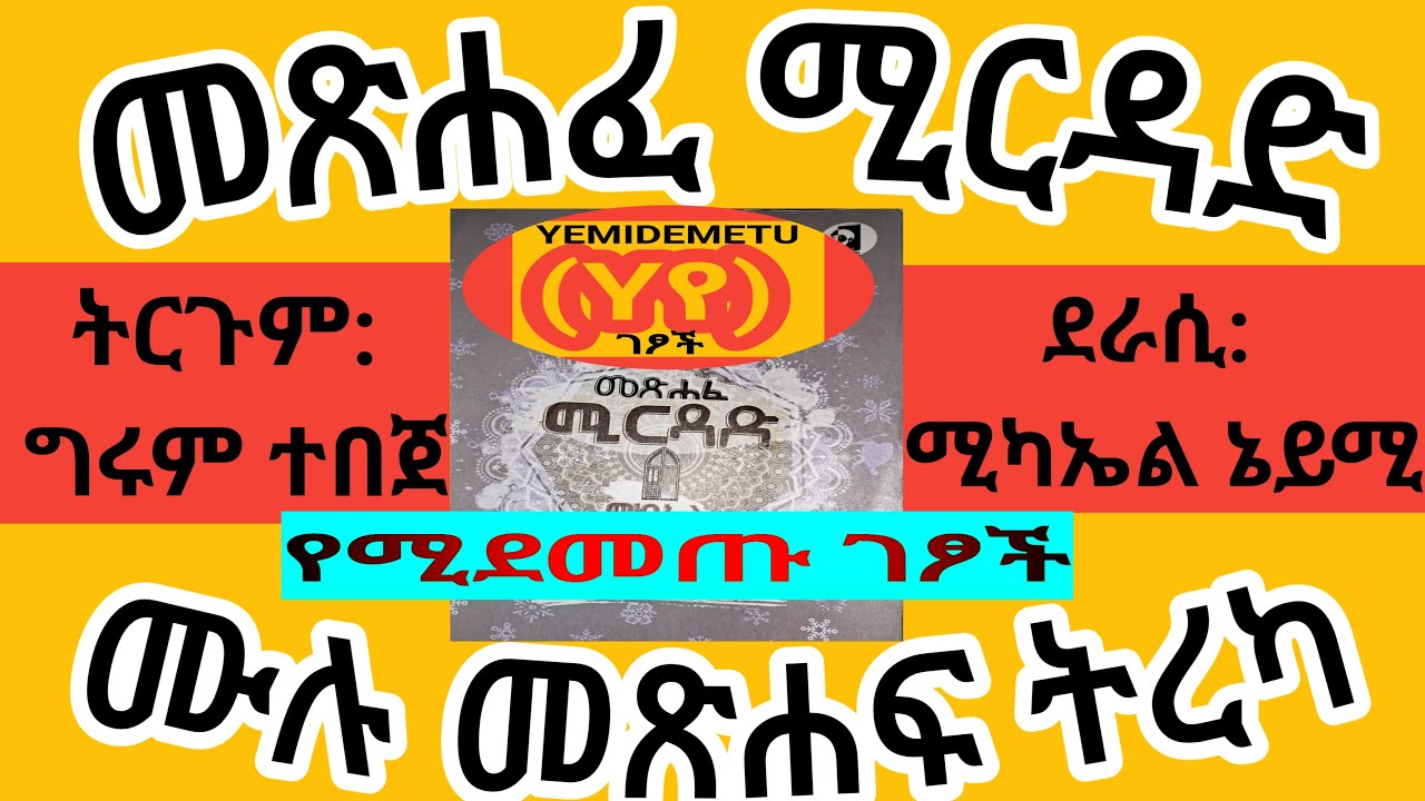መጽሐፈ ሚርዳድ - ሙሉ መጽሐፍ ትረካ// by MIKHAIL NAIMY/ሚካኤል ኔይሚ// ትርጉም ግሩም ተበጀ//ኦሾ-OSHO// lebanon/lebanos//