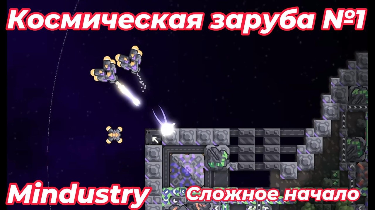 Космическая заруба. Mindustry. Карта от подписчика